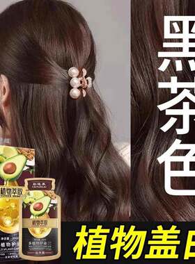 牛油果染发膏天然染发剂植物官方旗舰店纯黑茶色遮白