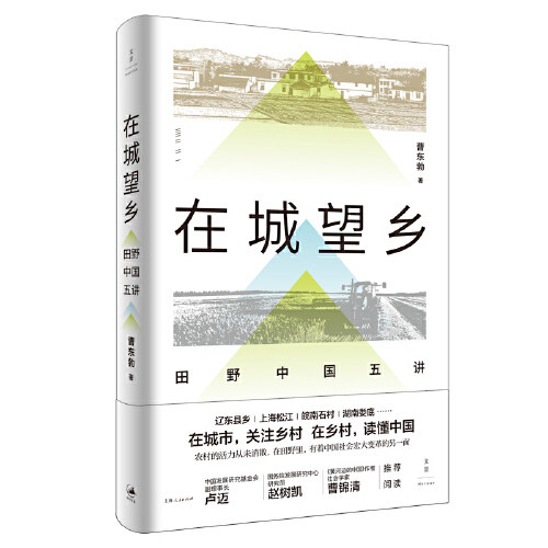 在城望乡:田野中国五讲 曹东勃著认识城乡格局的前世今生探索中国式农业规模化实践在城市,关注乡村;在乡村,读懂中国 世纪文景