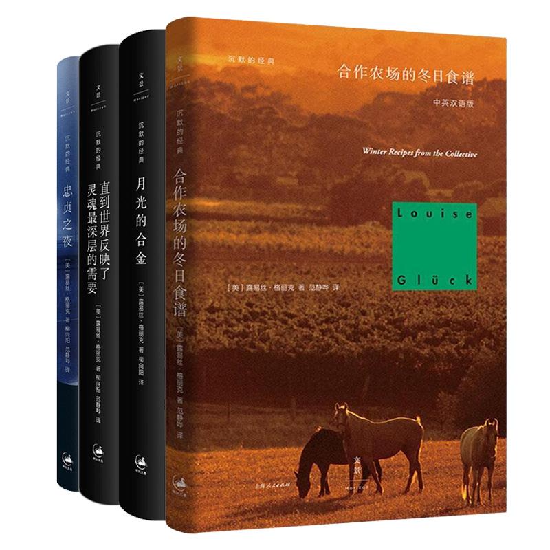露易丝格丽克诗集全4册  合作农场的冬日食谱/光的合金/忠贞之夜/直到世界反映了灵魂最深层的需要 沉默的经典系列 世纪文景
