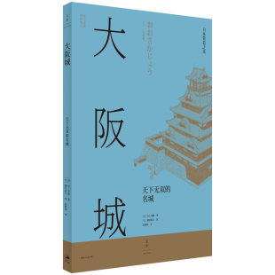 【官方正版】大阪城:天下无双的名城 精美手绘图解析日本古代城防建造过程与军事意义 世纪文景