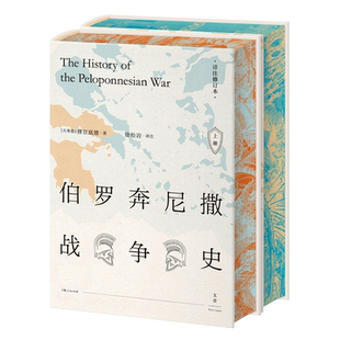【可选刷边本】 伯罗奔尼撒战争史:详注修订本(上下)精装全2册 修昔底德著 西方古典文明研究学者徐松岩教授译注世纪文景