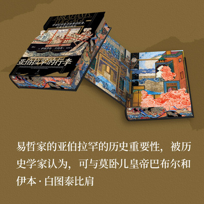 刷边本 亚伯拉罕的行李:中世纪印度洋世界的饮食日用与旅行技艺 一份尘封千年的犹太商人行李清单 世纪文景旗舰店正版现货直发