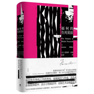 【官方正版】福柯的生死爱欲 詹姆斯米勒哲学理论世纪文景