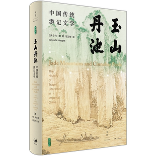 【官方正版】玉山丹池:中国传统游记文学 文人自然地理社会空间观念探寻古人寄情山水时亦喜亦悲的幽微情感世界 世纪文景