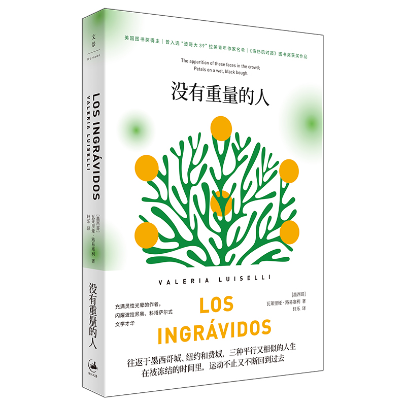 【官方正版】没有重量的人 都柏林文学奖得主瓦莱里娅·路易塞利作品 关注女性日常生活和内心世界 世纪文景