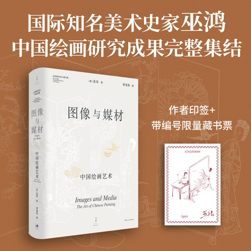 【藏书票】图像与媒材：中国绘画艺术 巫鸿著以跨学科视野革新绘画史书写范式，在空间与媒材的互动中提供一套全新的绘画观看之道