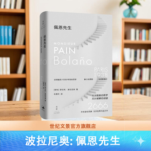 作者波拉尼奥文学世界开启之作 2666 佩恩先生 世纪文景 官方正版