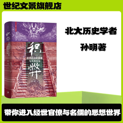可选签名本 积弊:清朝的中叶困境与周期感知 北大历史学者孙明带你进入经世官僚与名儒的思想世界 中叶书写