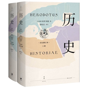 【官方正版】历史 精装2册全新详注修订本 西方“史学之祖”希罗多德作品人文历史方古典文明研究专家徐松岩教授倾力译注 世纪文景