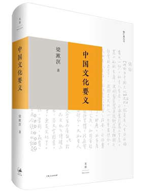 【官方正版】中国文化要义 梁漱溟作品 纪念梁漱溟辞世三十载 梁漱溟勉仁斋丛书 中国文化理论 世纪文景