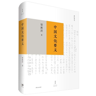 【官方正版】中国文化要义 梁漱溟作品 纪念梁漱溟辞世三十载 梁漱溟勉仁斋丛书 中国文化理论 世纪文景