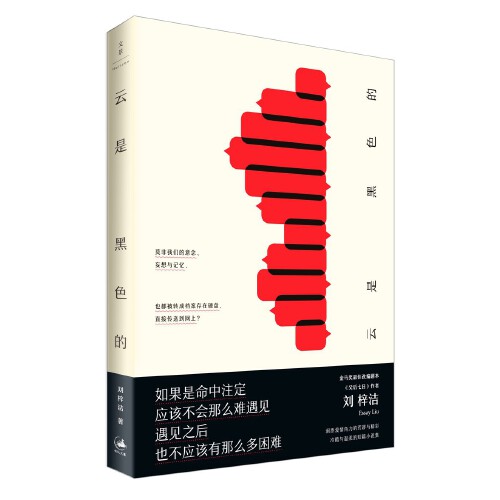 云是黑色的 金马奖编剧《父后七日》作者刘梓洁连作短篇 都市爱情短篇小说集 世纪文景