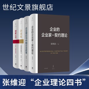 张维迎企业理论四书 理解公司：产权、激励与治理+企业的企业家--契约理论+企业家+企业理论与中国企业改革 世纪文景