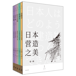 【官方正版】日本营造之美:第一辑 日本法隆寺桂离宫巨大古坟江户町建筑文化日本建筑美学历史文化青山周平李长声推荐 世纪文景
