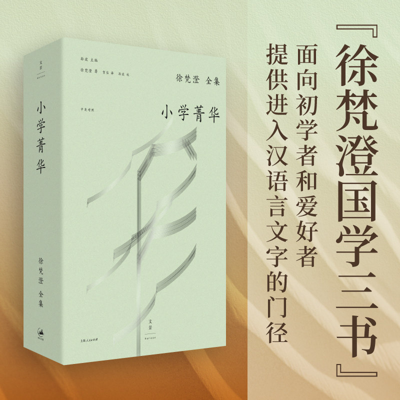 官方正版 毛边本(钤印) 小学菁华 徐梵澄作品 略述汉语简史追溯六百余汉字本源 初窥书法门径夯实理解古籍的基础工具 世纪文景