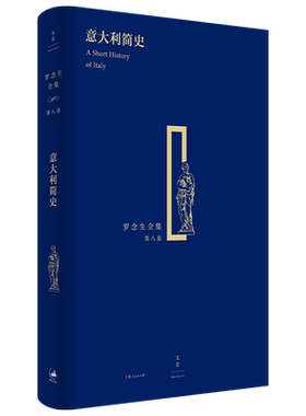 纪念罗念生诞辰百廿周年 意大利简史(罗念生全集第八卷) 希腊文学英雄史诗外国诗歌 世纪文景