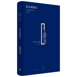 希腊文学英雄史诗外国诗歌 罗念生全集第八卷 世纪文景 意大利简史 纪念罗念生诞辰百廿周年