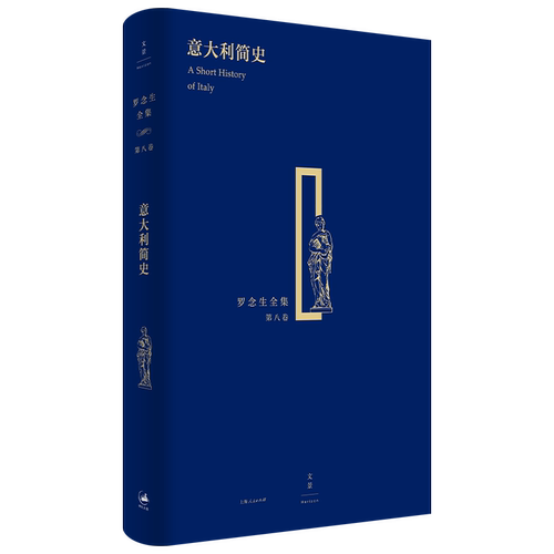 纪念罗念生诞辰百廿周年 意大利简史(罗念生全集第八卷) 希腊文学英雄史诗外国诗歌 世纪文景