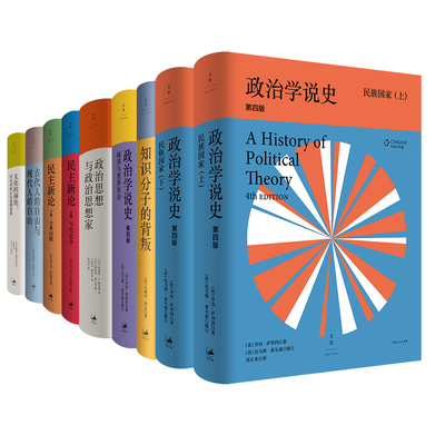全8种9册 文景·政治系列 民主新论+古代人的自由与现代人的自由+政治学说史+政治思想与政治思想家+知识分子的背叛 世纪文景