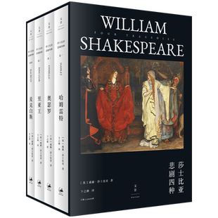 【官方正版】莎士比亚悲剧四种 卞之琳译 哈姆雷特奥瑟罗里亚王麦克白斯 世纪文景