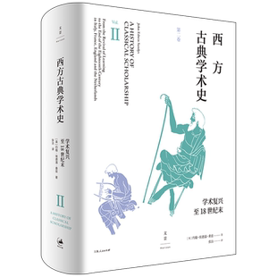 【官方正版】西方古典学术史(第二卷)英国古典学者约翰•埃德温•桑兹著作 陈恒作序 王焕生张强专业导读黄洋晏绍祥推荐 世纪文景