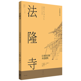 日本营造之美 法隆寺:日本国宝级木造建筑 西冈常一著一千三百年木造建筑典范融合唐代建筑精华与日本独创形式手绘插画 世纪文景