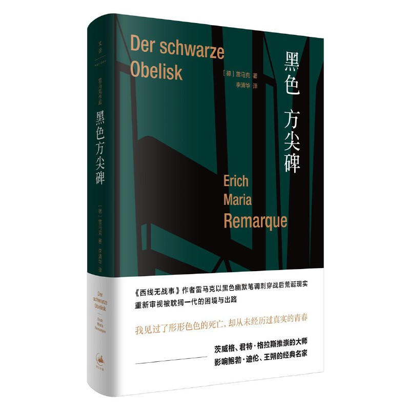 【官方正版】黑色方尖碑 德语小说家西线无战事作者雷马克作品 朱雯译本 世纪文景