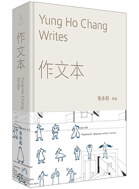 作文本 著名建筑师张永和随笔集，全新增订，融汇文学、建筑、艺术，记录四十年观察与思考