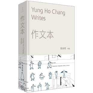 作文本 著名建筑师张永和随笔集，全新增订，融汇文学、建筑、艺术，记录四十年观察与思考
