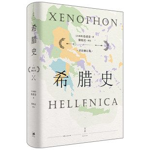 【官方正版】希腊史:详注修订本 “古希腊三大史家”之色诺芬 接续《伯罗奔尼撒战争史》腊世界盛极而衰的时代巨变 世纪文景