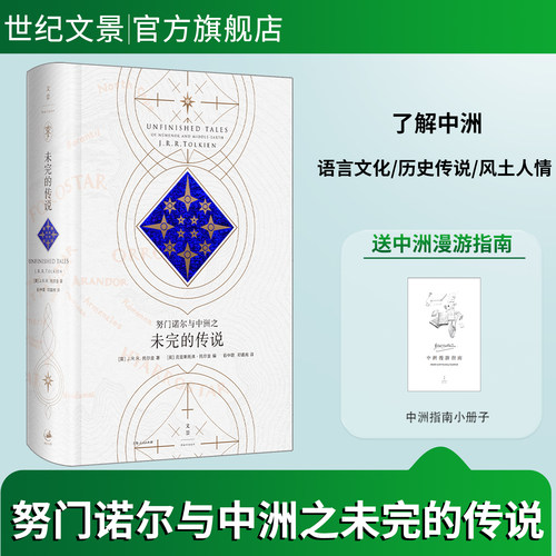 努门诺尔与中洲之未完的传说 J.R.R.托尔金 汇集了远古至魔戒大战结束 跨度足有数千年之久的种种中洲逸事 世纪文景上海人民出版社