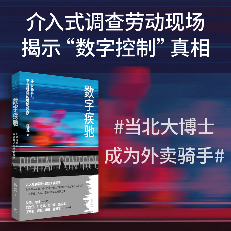 【可选签名本】数字疾驰：外卖骑手与平台经济的劳动秩序 北大社会学博士送半年外卖 揭示数字控制之下新型的劳动过程和劳动关系 - 实物图