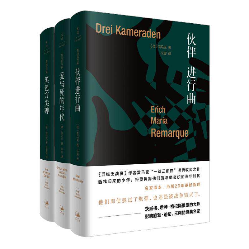 雷马克作品3种 伙伴进行曲+黑色方尖碑+爱与死的年代 东线战场故事 雷马克一战三部曲 世纪文景