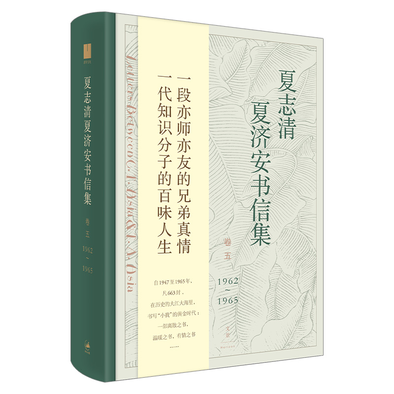 【官方正版】夏志清夏济安书信集(卷五:1962-1965)中国现代文学界重要史料 一段亦师亦友兄弟真情一代知识分子百味人生 世纪文景