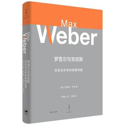 【官方正版】罗雪尔与克尼斯:历史经济学的逻辑问题 马克斯韦伯著作集 李荣山译 世纪文景出版