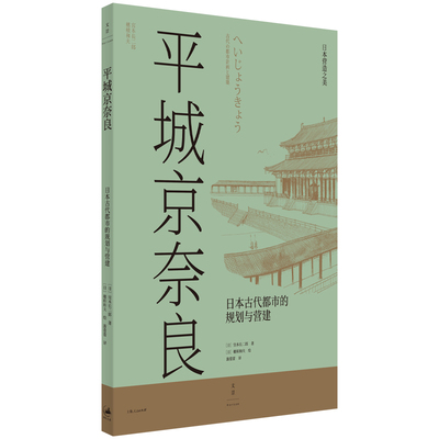 【官方正版】平城京奈良:日本古代都市的规划与营建 体现日本文化深度的古都精美手绘图再现日本大佛的营造摧毁与复兴 世纪文景