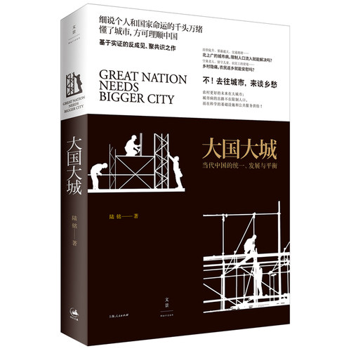 【官方正版】大国大城 陆铭著 罗辑思维专题推荐中国当前城乡经济发展中切实存在的现实问题 世纪文景