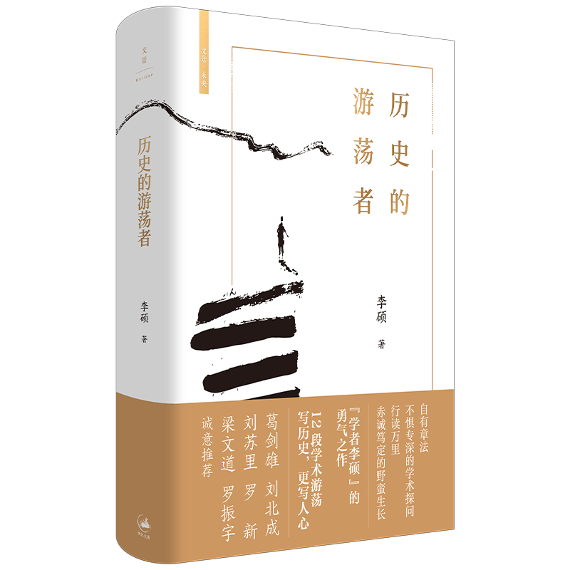 历史的游荡者 李硕翦商作者勇气之作思想之旅学术自传多维历史人性世纪文景葛剑雄刘北成刘苏里罗新梁文道罗振宇推荐