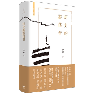 历史的游荡者 李硕翦商作者勇气之作思想之旅学术自传多维历史人性世纪文景葛剑雄刘北成刘苏里罗新梁文道罗振宇推荐