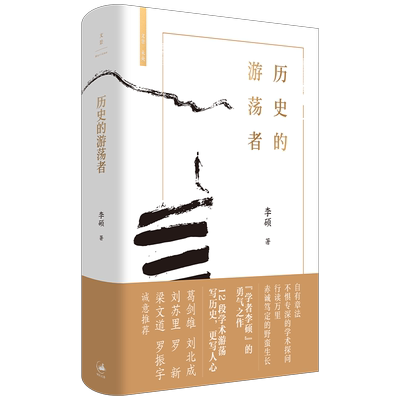 翦商作者李硕新作历史的游荡者