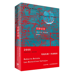 荒野侦探  2666 作者天才智利作家波拉尼奥成名作 拉美文学 西语文学