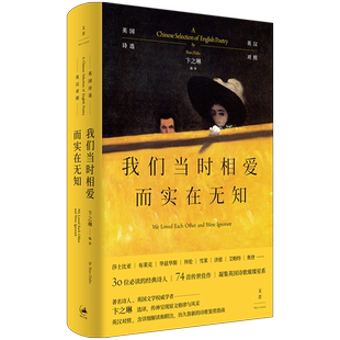 【官方正版】我们当时相爱而实在无知:英国诗选(英汉对照) 卞之琳祥注 英国诗歌30位英国诗人74首诗歌 世纪文景