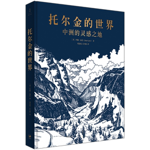 官方现货 托尔金的世界:中洲的灵感之地 权威托学专家关于中洲世界灵感来源的重量级考据,一场经得起考验的托尔金创作研究。