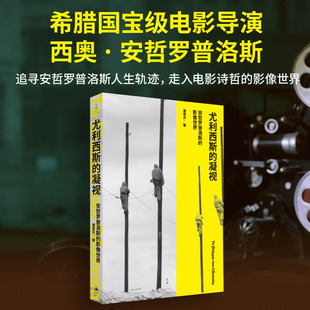 【正版现货】尤利西斯的凝视：安哲罗普洛斯的影像世界 诸葛沂著 世纪文景上海人民出版