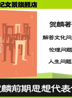 【官方正版】文化与人生（精装）《贺麟全集》全新精装版系列 贺麟前期思想代表作解答迫切的文化问题伦理问题和人生问题 世纪文景