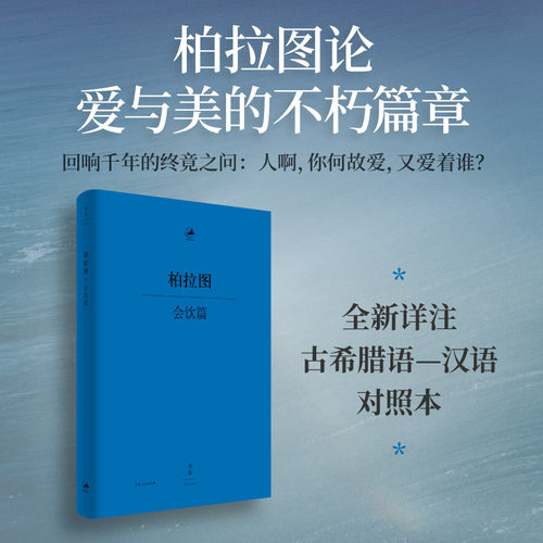 会饮篇 新译精注 希汉对照 古希腊哲学家柏拉图论爱与美的不朽篇章 以会饮场景翔实呈现古希腊人有关爱欲的种种思辨 日知古典系列