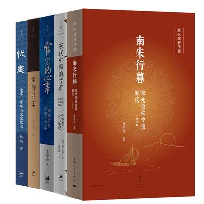 宋朝历史5种 宋代中国的改革:王安石及其新政/官家的心事:宋朝宫廷政治三百年/水浒寻宋/南宋行暮/忧患:边事、党争与北宋政治
