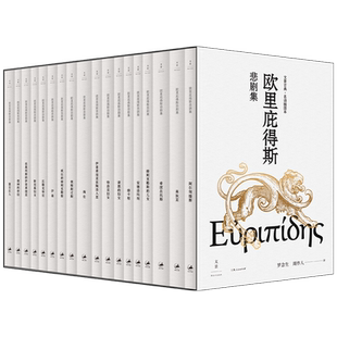 纪念罗念生诞辰百廿周年 欧里庇得斯悲剧集(全十八册) 古希腊悲剧的革新者 罗念生周作人名家译本详尽注释精美插图 古希腊悲剧系列