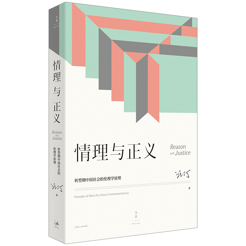 【官方正版】情理与正义:转型期中国社会的伦理学原理 著名经济学家跨学科教育家汪丁丁教授北大EMBA课程讲义 世纪文景