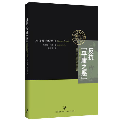 【官方正版】反抗“平庸之恶”:《责任与判断》中文修订版 汉娜阿伦特著 世纪文景